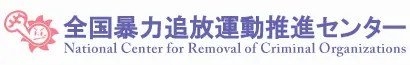 一般社団法人富山県信用調査事業　協会　探偵　全国暴力追放運動推進センター　ロゴ画像